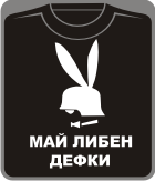 май либен дефки!